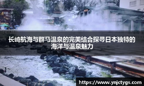长崎航海与群马温泉的完美结合探寻日本独特的海洋与温泉魅力