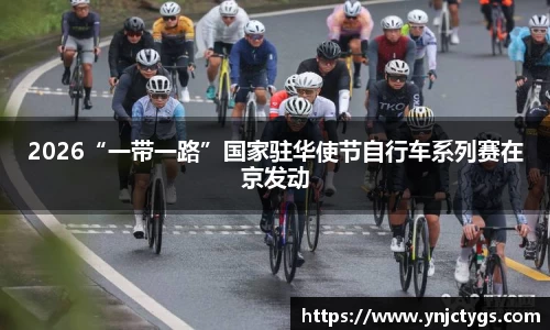 2026“一带一路”国家驻华使节自行车系列赛在京发动